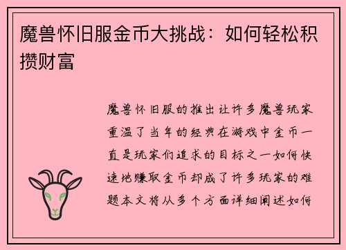 魔兽怀旧服金币大挑战:如何轻松积攒财富